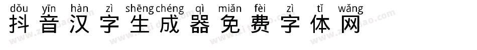 Aa抖音汉字生成器字体转换