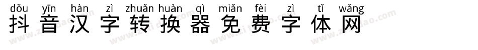 Aa抖音汉字转换器字体转换