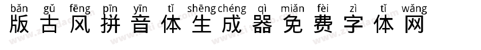 Q版古风拼音体生成器字体转换