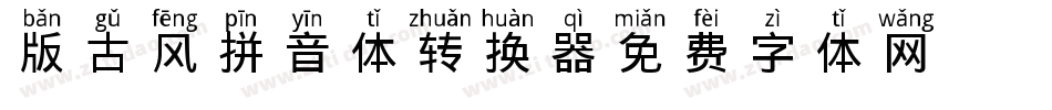 Q版古风拼音体转换器字体转换