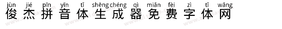 X-俊杰拼音体生成器字体转换