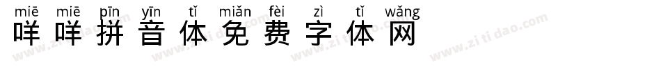 X-咩咩拼音体字体转换