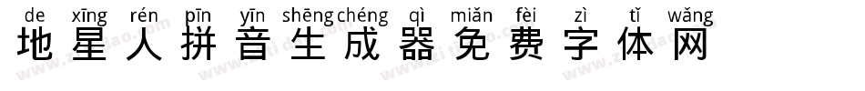 X-地星人拼音生成器字体转换
