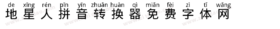 X-地星人拼音转换器字体转换