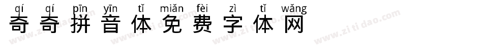 X-奇奇拼音体字体转换