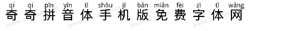 X-奇奇拼音体手机版字体转换