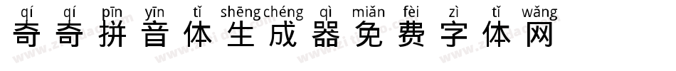 X-奇奇拼音体生成器字体转换