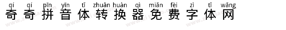 X-奇奇拼音体转换器字体转换
