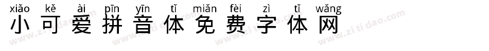X-小可爱拼音体字体转换