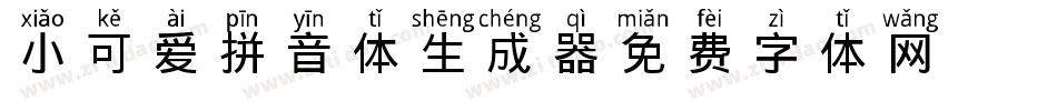 X-小可爱拼音体生成器字体转换
