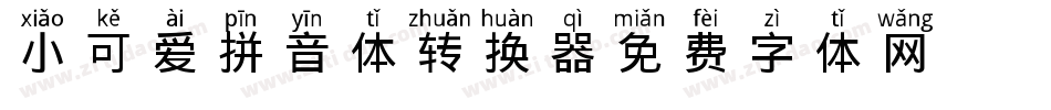 X-小可爱拼音体转换器字体转换