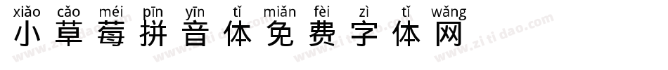 X-小草莓拼音体字体转换