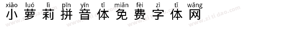 X-小萝莉拼音体字体转换