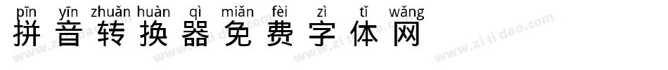 X-拼音aoe转换器字体转换