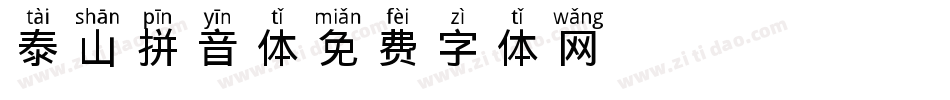 X-泰山拼音体字体转换