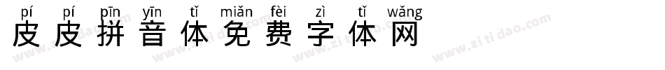 X-皮皮拼音体字体转换