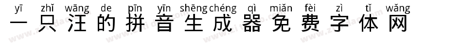 一只汪的拼音生成器字体转换