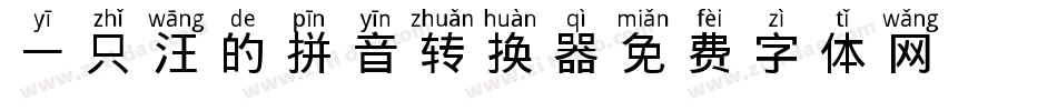一只汪的拼音转换器字体转换