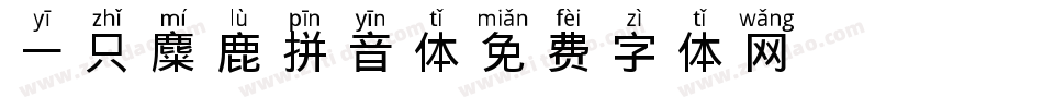 一只麋鹿拼音体字体转换