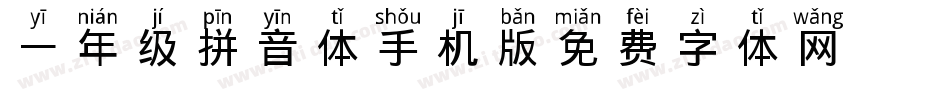 一年级拼音体手机版字体转换