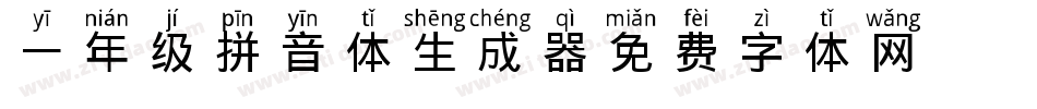 一年级拼音体生成器字体转换