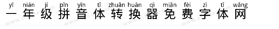一年级拼音体转换器字体转换