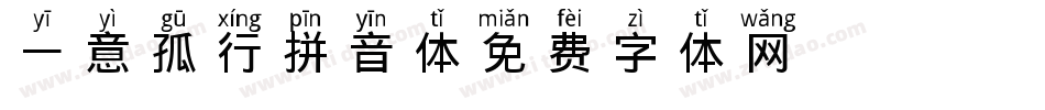 一意孤行拼音体字体转换