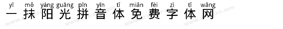 一抹阳光拼音体字体转换