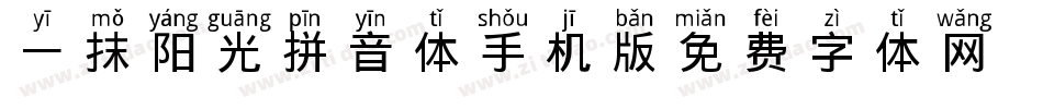 一抹阳光拼音体手机版字体转换