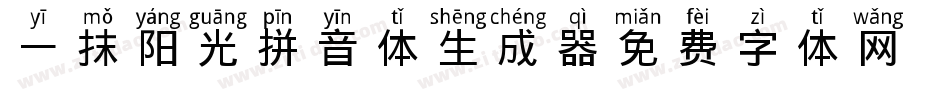 一抹阳光拼音体生成器字体转换