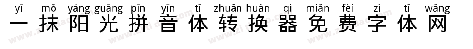 一抹阳光拼音体转换器字体转换