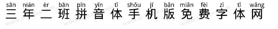 三年二班拼音体手机版字体转换