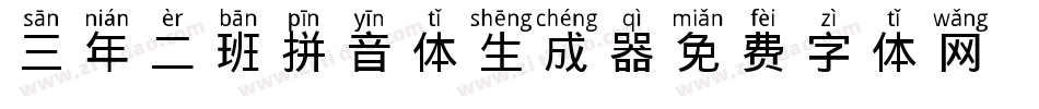 三年二班拼音体生成器字体转换
