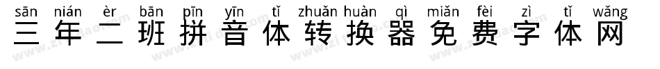 三年二班拼音体转换器字体转换
