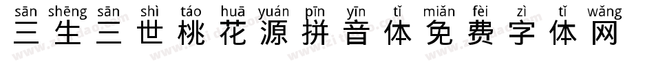 三生三世桃花源拼音体字体转换