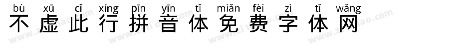 不虚此行拼音体字体转换