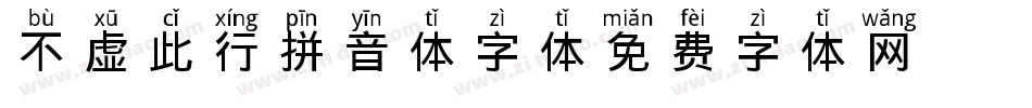 不虚此行拼音体字体字体转换