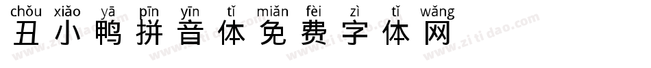 丑小鸭拼音体字体转换