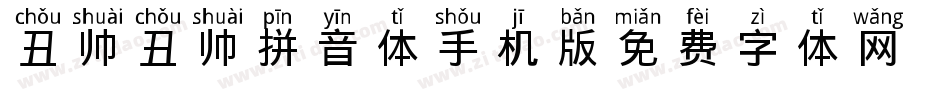 丑帅丑帅拼音体手机版字体转换