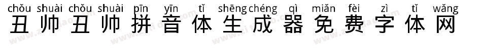 丑帅丑帅拼音体生成器字体转换