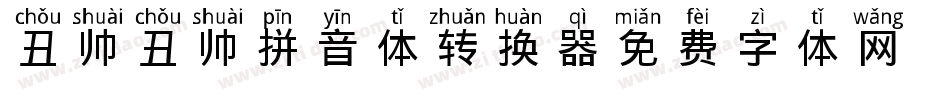丑帅丑帅拼音体转换器字体转换
