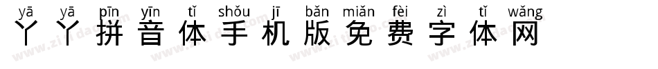丫丫拼音体手机版字体转换