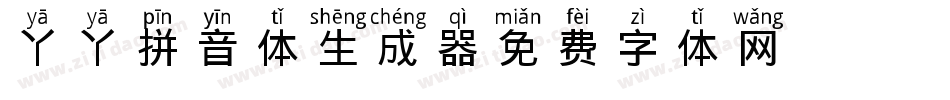 丫丫拼音体生成器字体转换