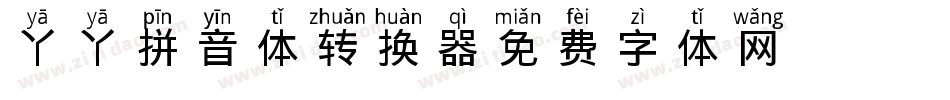 丫丫拼音体转换器字体转换