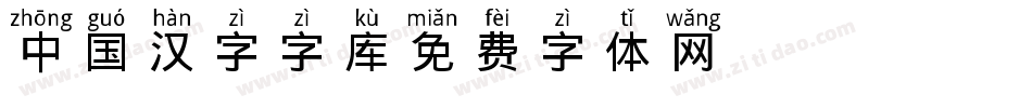 中国汉字字库字体转换