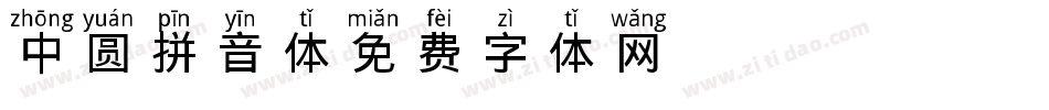 中圆拼音体字体转换