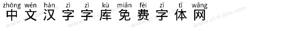 中文汉字字库字体转换