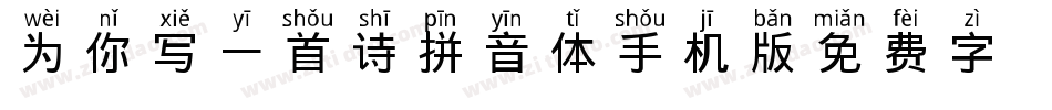 为你写一首诗拼音体手机版字体转换