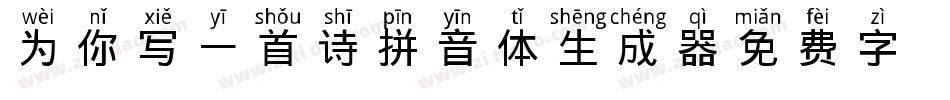 为你写一首诗拼音体生成器字体转换