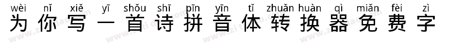 为你写一首诗拼音体转换器字体转换